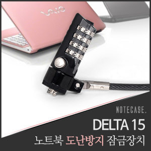 [노트케이스] 노트북 잠금장치 DELTA15
