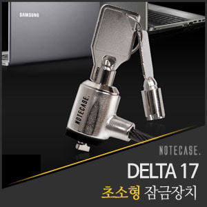 [노트케이스] 노트북 잠금장치 DELTA17