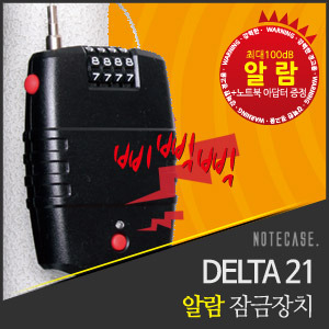 [노트케이스] 노트북 잠금장치 DELTA21