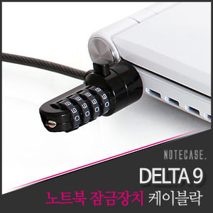 노트케이스 노트북 잠금장치 DELTA9