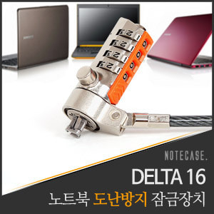 [노트케이스] 노트북 잠금장치 DELTA16