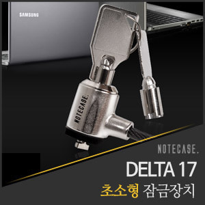 [노트케이스] 노트북 잠금장치 DELTA17 델타17